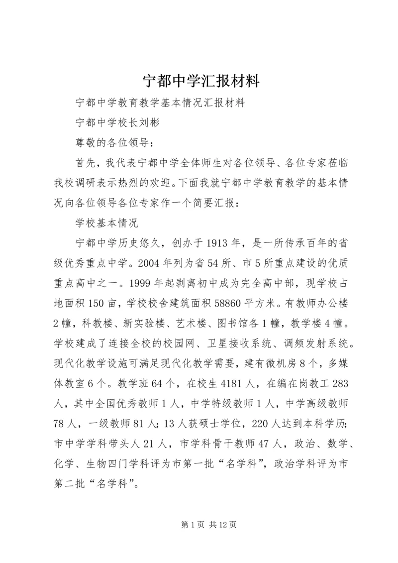 宁都中学汇报材料.docx