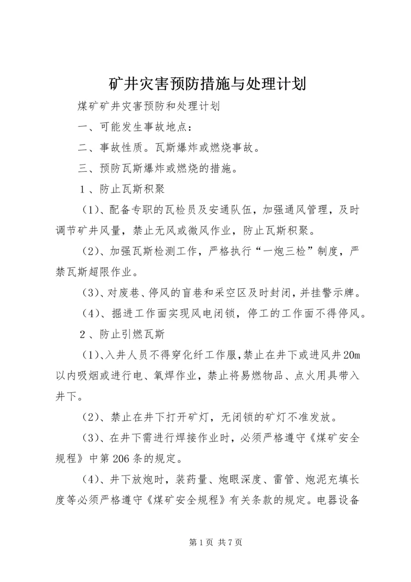 矿井灾害预防措施与处理计划 (5).docx