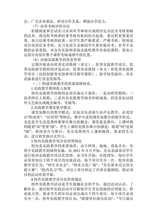探索应用型本科音乐表演专业实践教学改革与论文