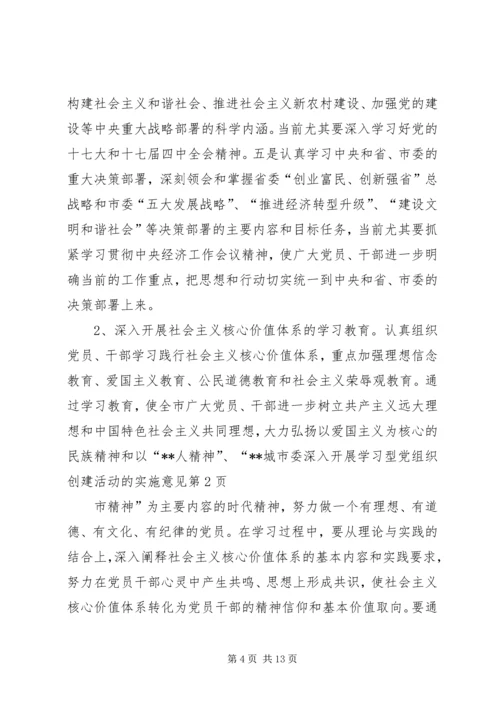 市委深入开展学习型党组织创建活动的实施意见.docx