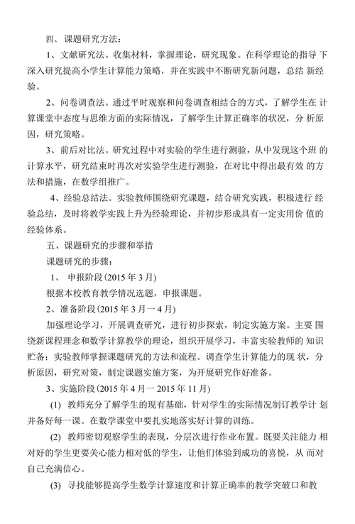 如何提高小学生数学计算能力专题研究开题报告