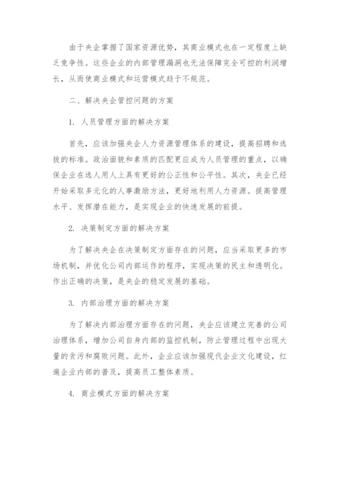 央企管控存在的问题及解决方案.docx