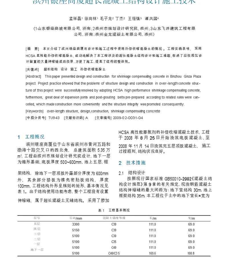 滨州银座商厦超长混凝土结构设计施工技术论文