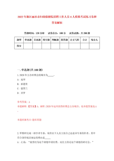 2022年浙江丽水市妇幼保健院招聘工作人员4人模拟考试练习卷和答案解析8