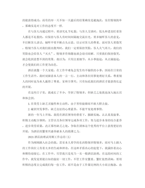 精编之酒店助理试用期工作参考总结模板【五篇】.docx