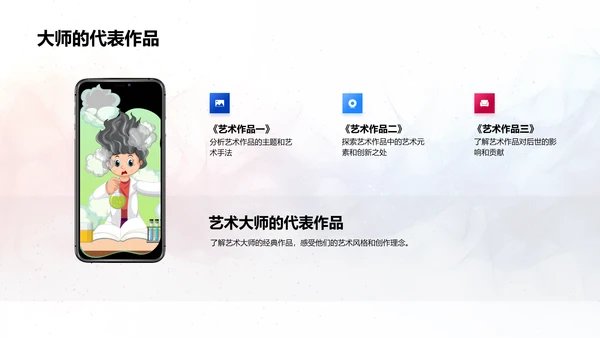 艺术大师生涯解析PPT模板