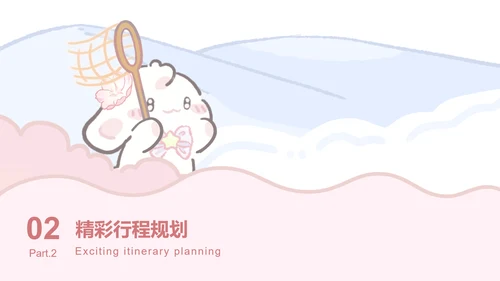 眠眠兔粉色可爱风旅游攻略