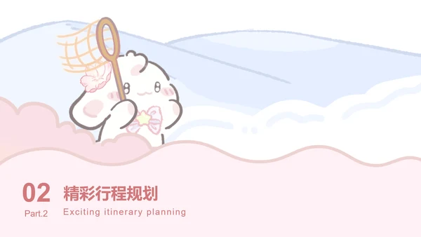 眠眠兔粉色可爱风旅游攻略