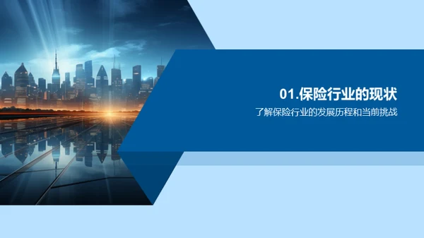 保险科技新纪元