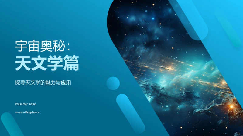 宇宙奥秘：天文学篇