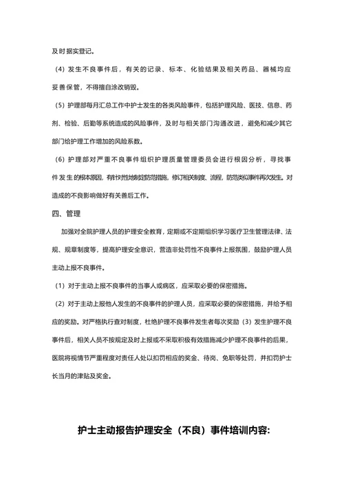 主动报告护理不良事件制度与激励措施