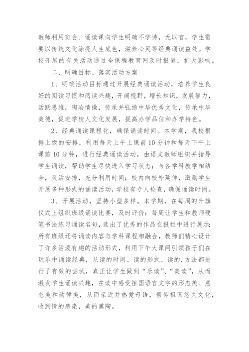 中华经典诵读的活动总结.docx