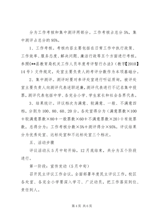 乡镇教育系统民主评议实施方案.docx