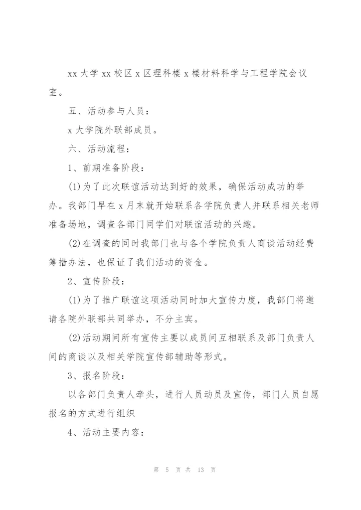 外联部特色活动策划书范文（4篇）.docx