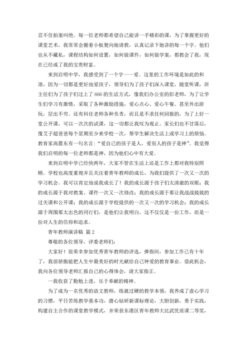 关于青年教师演讲稿合集九篇.docx