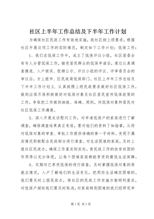 社区上半年工作总结及下半年工作计划 (2).docx