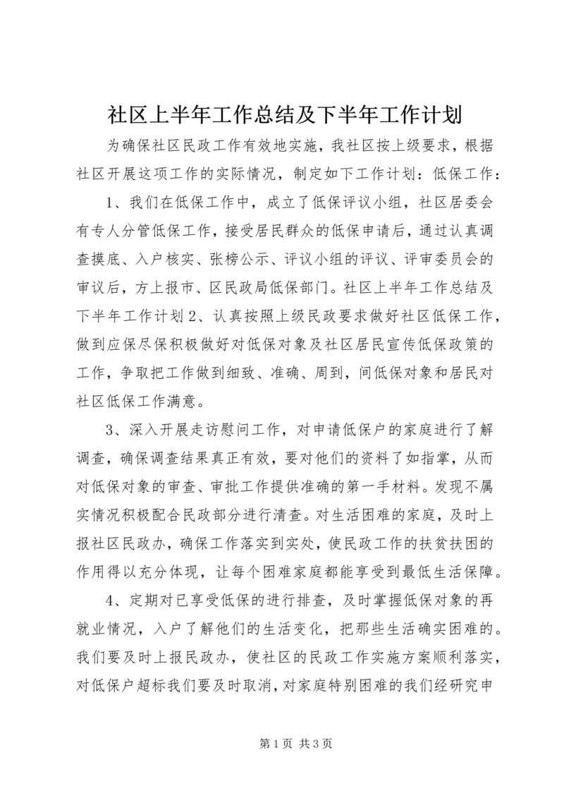 社区上半年工作总结及下半年工作计划 (2).docx