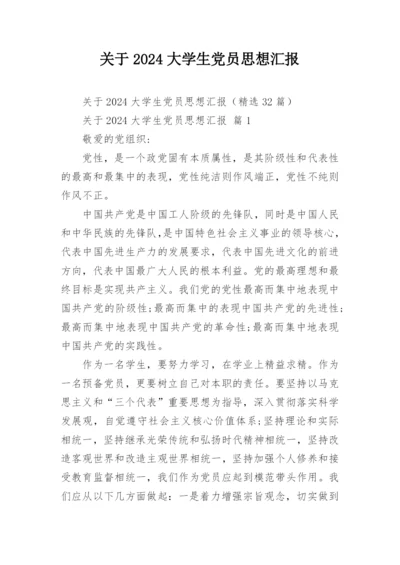 关于2024大学生党员思想汇报.docx