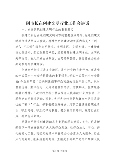 副市长在创建文明行业工作会讲话.docx