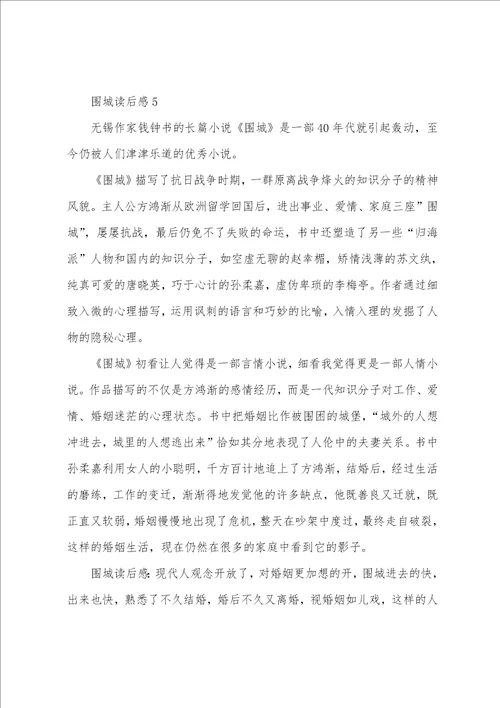 围城读后感精典范文5篇