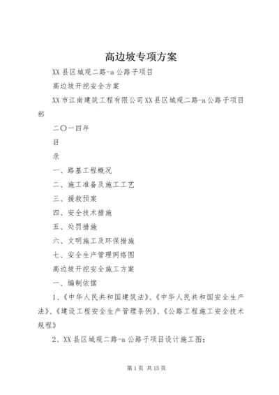 高边坡专项方案 (4).docx