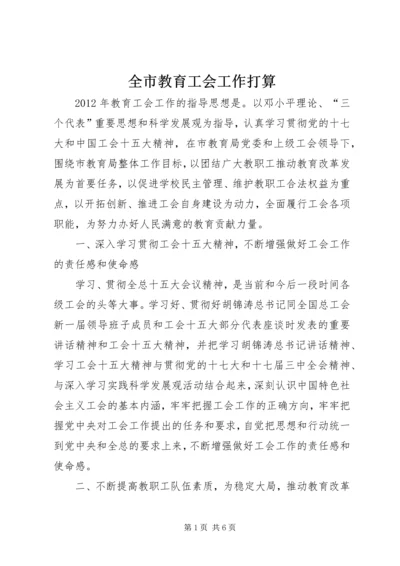 全市教育工会工作打算.docx