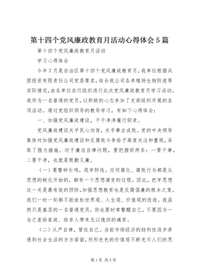 第十四个党风廉政教育月活动心得体会5篇 (2).docx