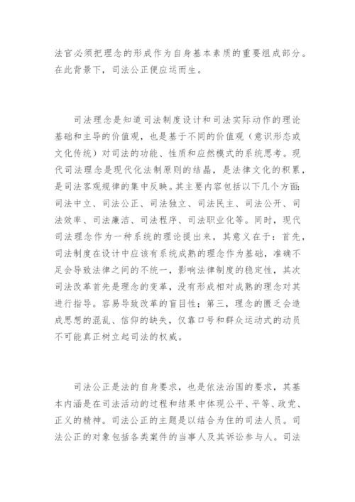 现代司法理念与司法公正刘皓法律论文网.docx