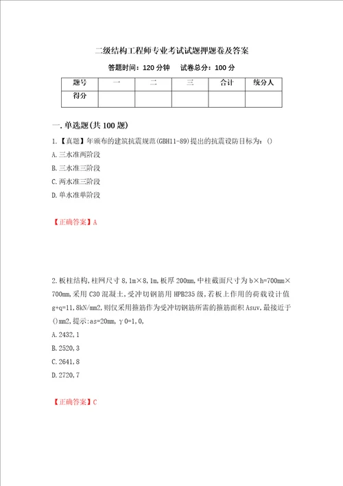 二级结构工程师专业考试试题押题卷及答案4