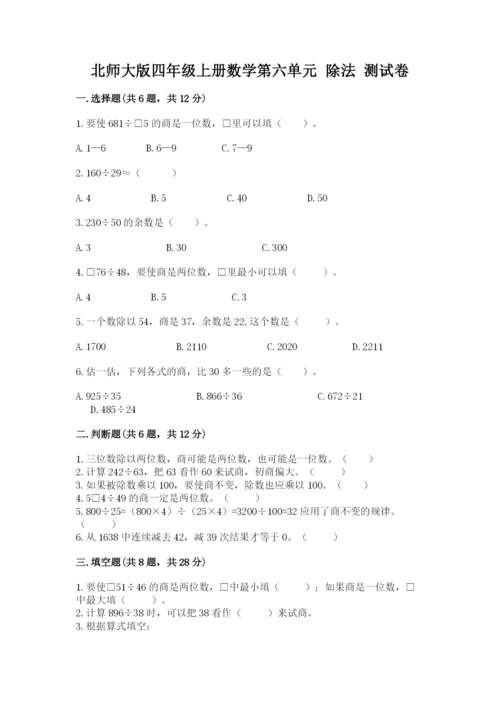 北师大版四年级上册数学第六单元 除法 测试卷精品【各地真题】.docx