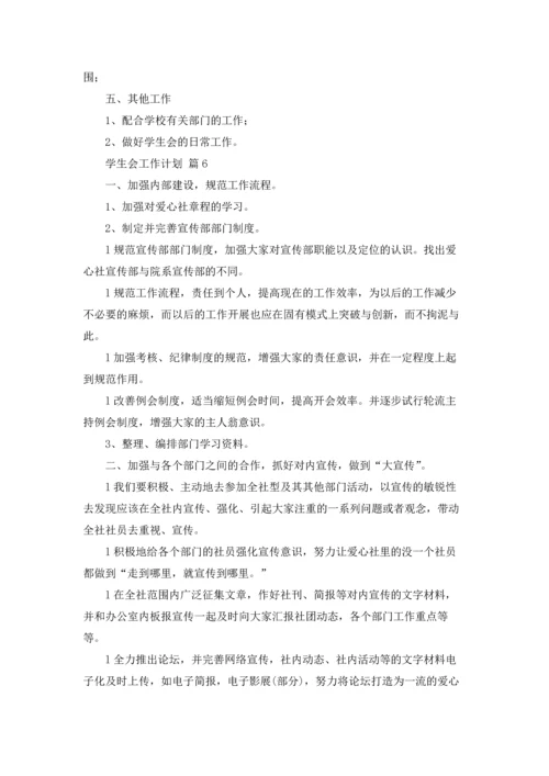 有关学生会工作计划范文集锦9篇.docx