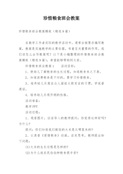 珍惜粮食班会教案.docx