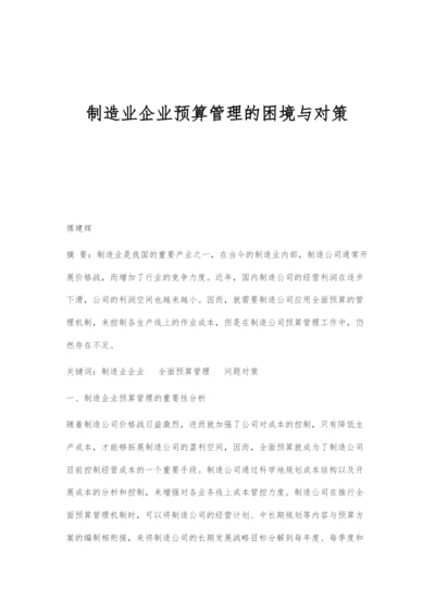 制造业企业预算管理的困境与对策.docx