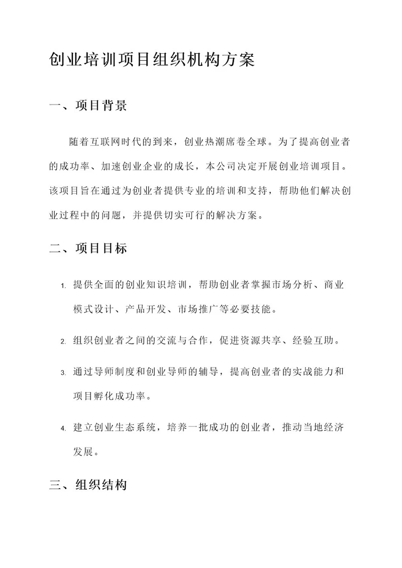 创业培训项目组织机构方案