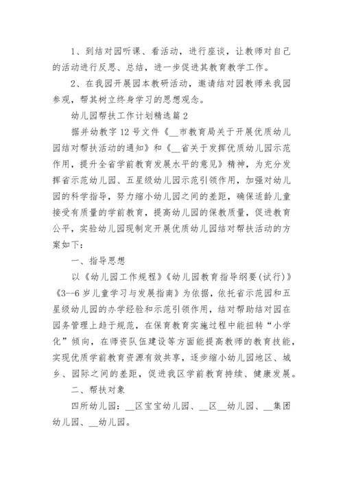 幼儿园帮扶工作计划（精选7篇）.docx