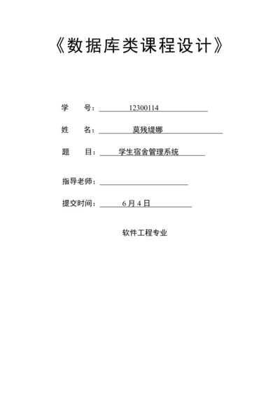 学生宿舍综合管理系统.docx