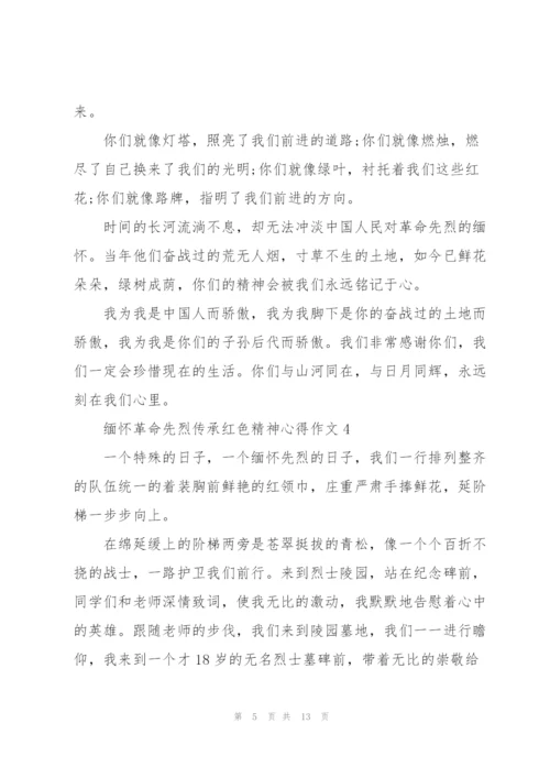 缅怀革命先烈传承红色精神心得作文精选10篇.docx