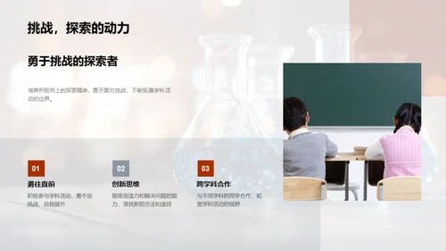 科学知识与实践探索