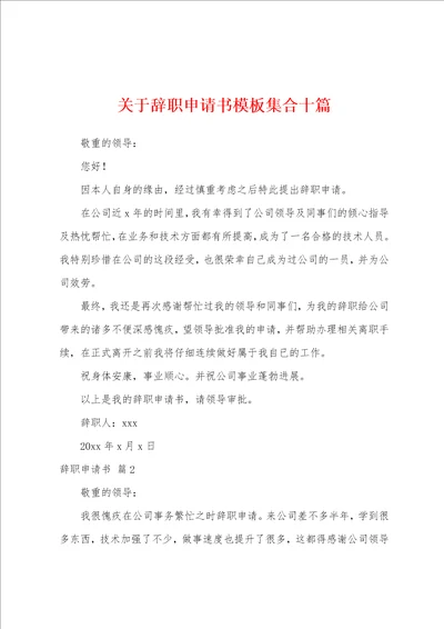 关于辞职申请书模板集合十篇