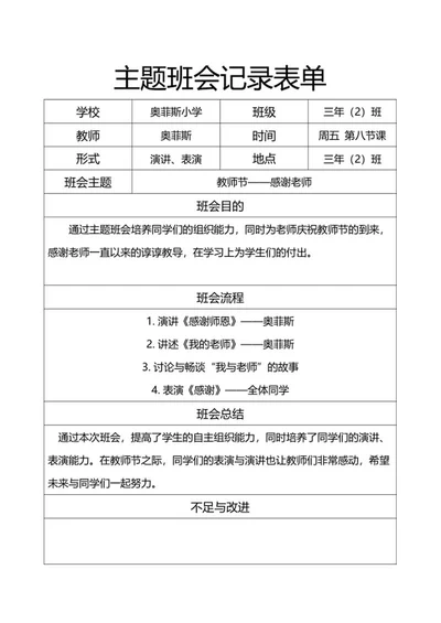 主题班会记录表单word模板