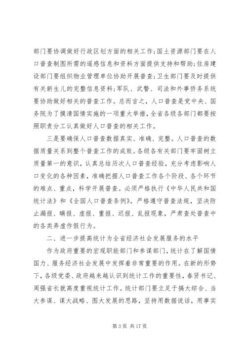 副省长统计工作会议讲话.docx