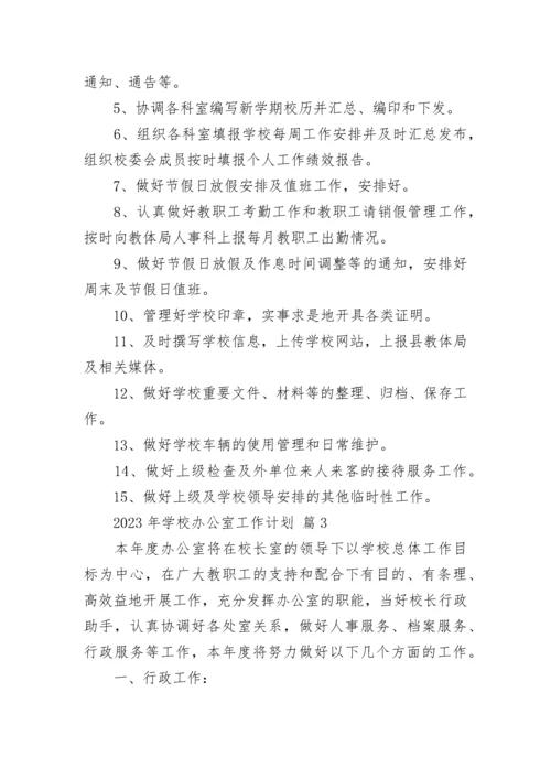 2023年学校办公室工作计划.docx