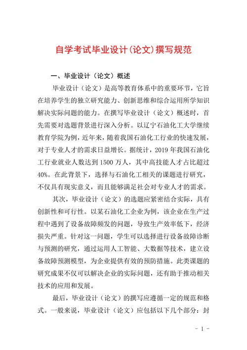 自学考试毕业设计论文撰写规范