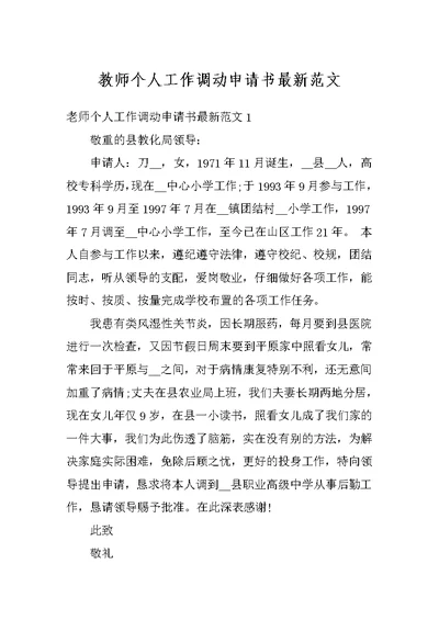 教师个人工作调动申请书最新范文