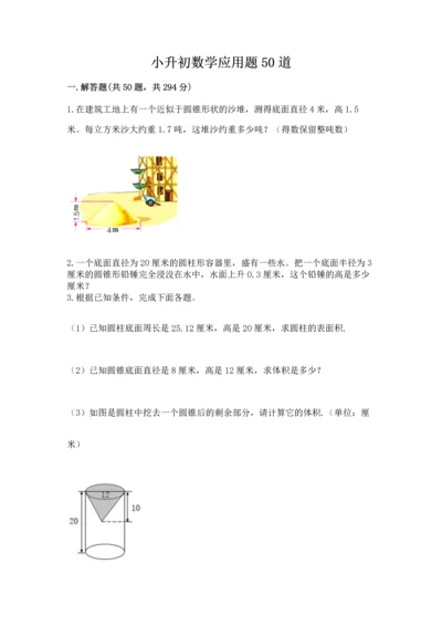 小升初数学应用题50道（精练）.docx