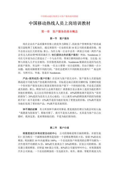 中国移动热线人员上岗培训教材.docx