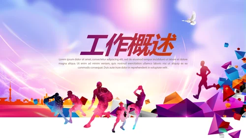 校园远动会动态PPT