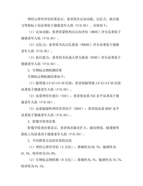 老年痴呆症早期筛查方法的有效性比较