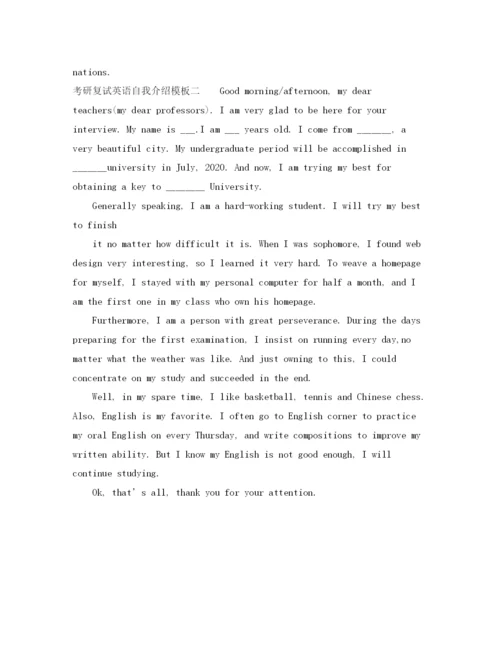精编之考研复试英语的自我介绍模板.docx
