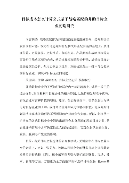 目标成本怎么计算公式基于战略匹配的并购目标企业初选研究